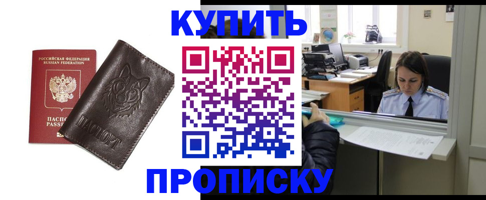прописка штамп в Кубинке